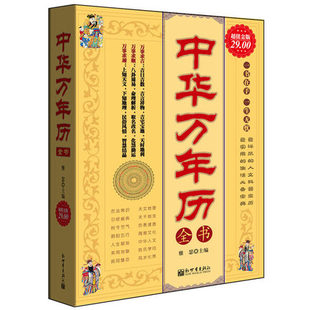 超值正版中华万年历全书实用民俗的书籍关注生活焦点问题提供常用数表