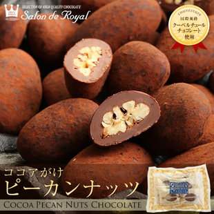 【现货】日本代购 salon de royal 碧根果夹心巧克力豆 可可味
