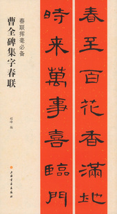 曹全碑集字春联 春联挥毫 上海书画出版社 春节对联 毛笔书法字帖