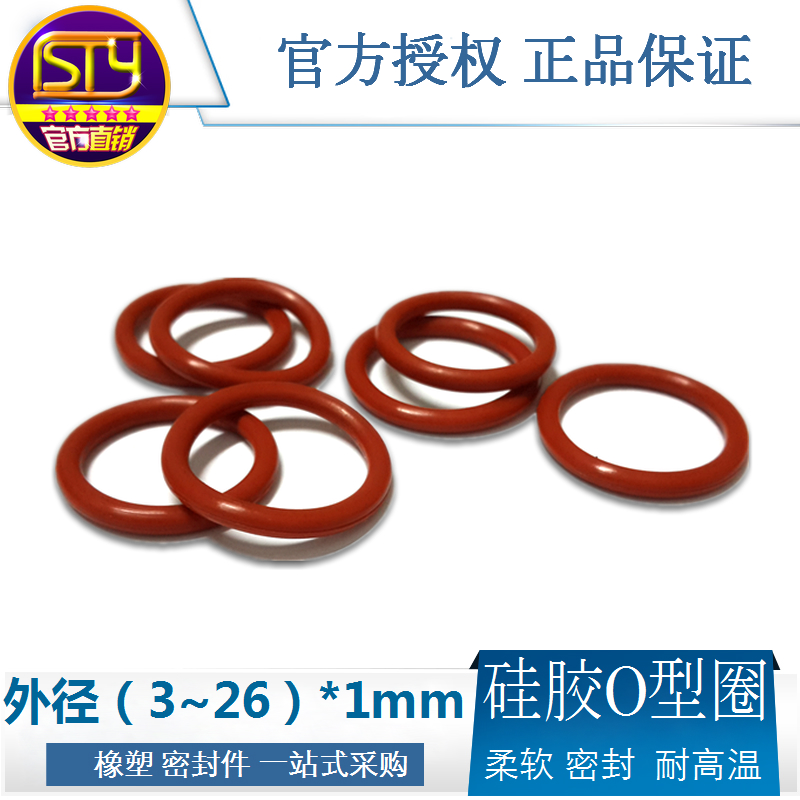 sty密封件硅胶O型圈防水耐高温密封圈外径3-26*1mm（100只/粒）