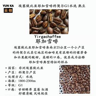 云咖 下单烘焙 埃塞俄比亚耶加雪啡g1水洗 纯黑咖啡豆可代磨454克