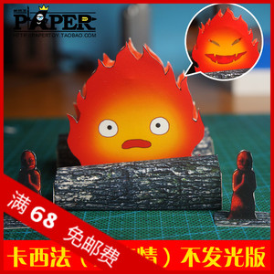 纸玩王 宫崎骏 哈尔的移动城堡 发光火焰恶魔卡西法 3d纸模型 diy
