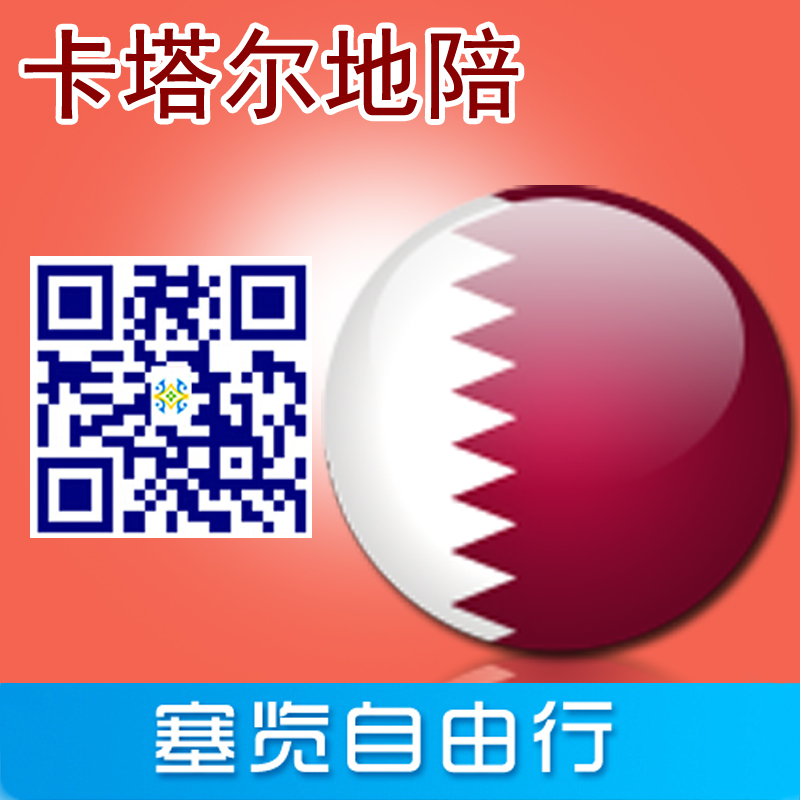 卡塔尔自由行 地陪导游阿拉伯语 华人翻译服务全天10小时
