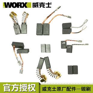 威克士碳刷原装配件wu326/800/639电钻/电锤/角磨机/电圆锯碳刷