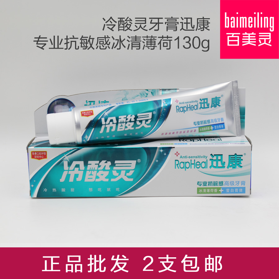 百美灵 冷酸灵牙膏迅康专业抗敏感冰清薄荷130g专业 正品2支包邮