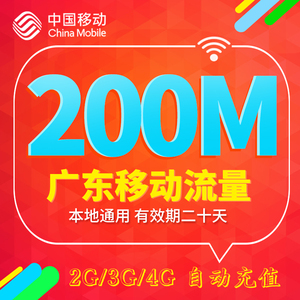 广东移动流量充值200mb 2G3G4G省内通用手机本地流量叠加包加油包流量充值