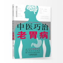 中医巧治老胃病中医养生书籍养生书籍大全脾胃养生保健书养胃的书健康养生书调养脾胃胃病书籍胃病食疗养生食品中医治胃病养胃食谱