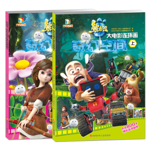 熊出没之奇幻空间大电影连环画 全套2册正版书籍彩图认读 3-6岁儿童