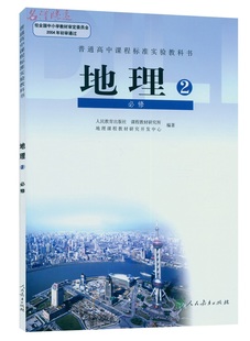 高中课本 高中地理必修2 人教版 课本 地理必修二地理必修2地理人教版