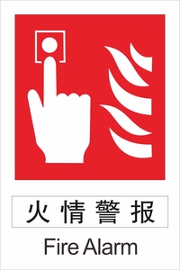 火警按钮火情报警消防安全警示警告标识标志验厂提示标语作标牌