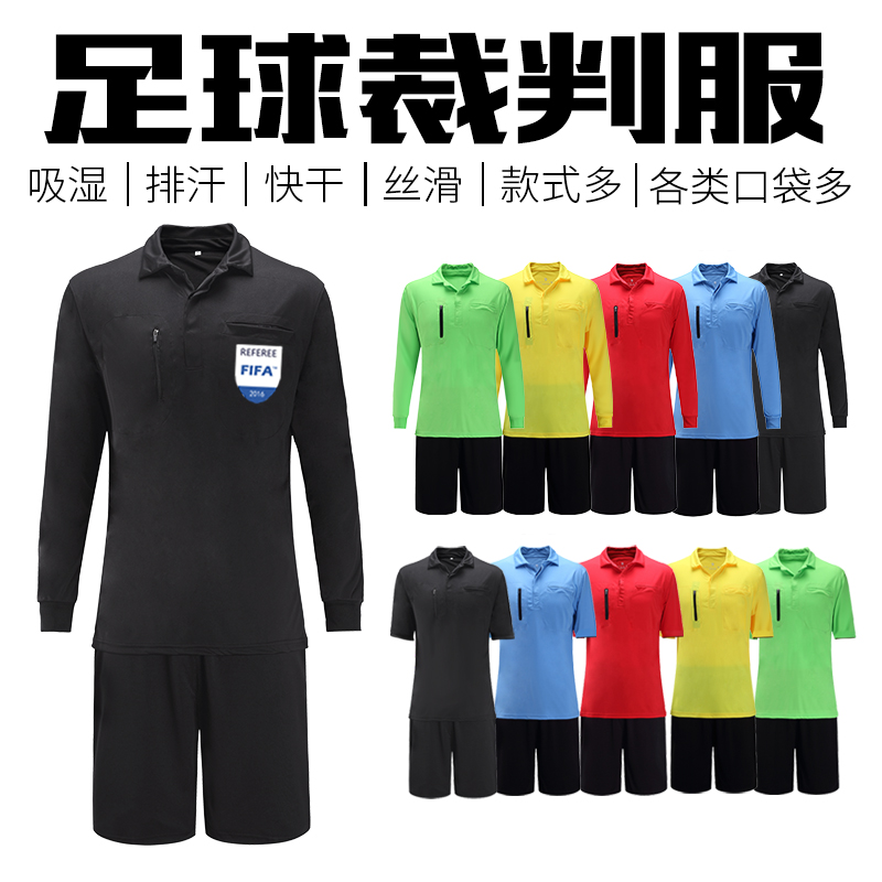 夏季中超FIFA足球裁判服套装男女专业比赛装备短袖长袖