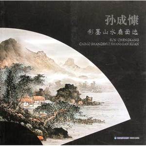 正版现货 孙成慷彩墨 span class=h>山水 /span> span class=h>扇面 