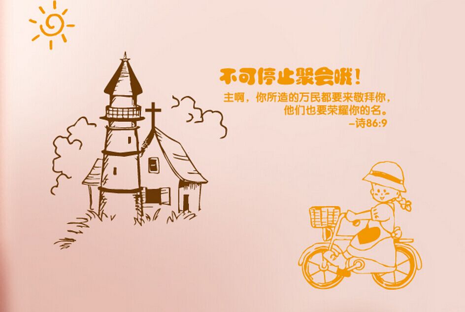 不可停止聚会哦 基督教墙贴主内一代墙贴墙纸 主日学教会