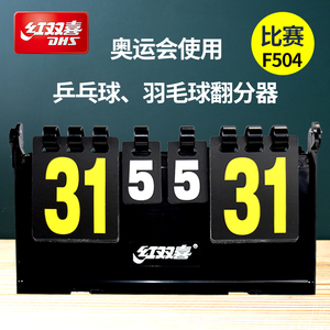 羽毛球记分牌比赛用计分牌6位 span class=h>乒乓球 /span>翻分器f504