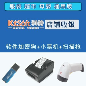科特正版收银软件/ 收银机/ 超市服装母婴店进销存会员-收银系统收银软件