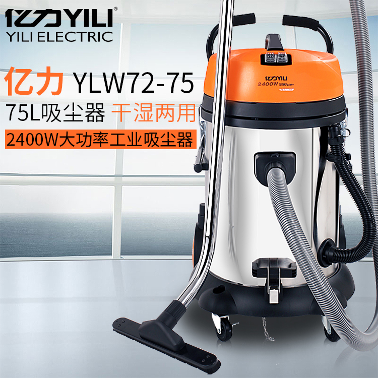 亿力ylw72-75l工业吸尘器大功率吸尘吸水机2400w酒店商用吸尘75升