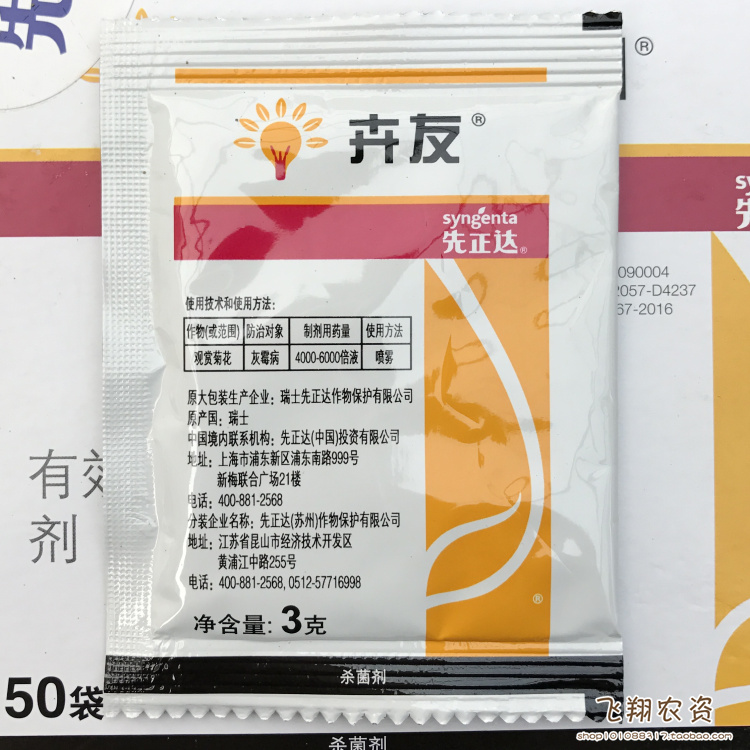 瑞士先正达卉友 50%咯菌腈 多肉植物花卉灰霉病根腐病杀菌剂 3克