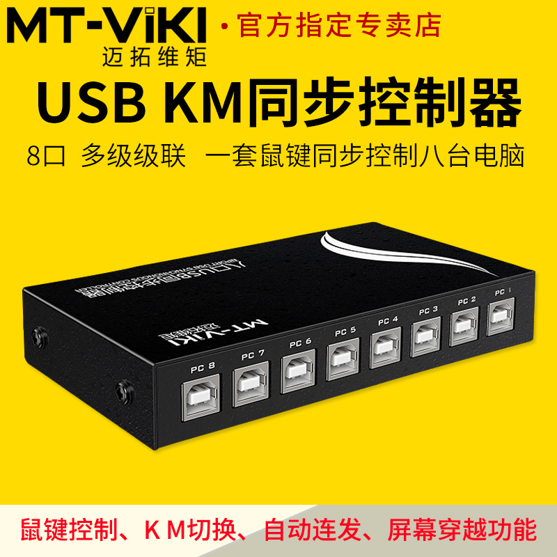 迈拓维矩KM108U电脑dnf多开同步器1控8口开USB鼠标键盘同步控制器