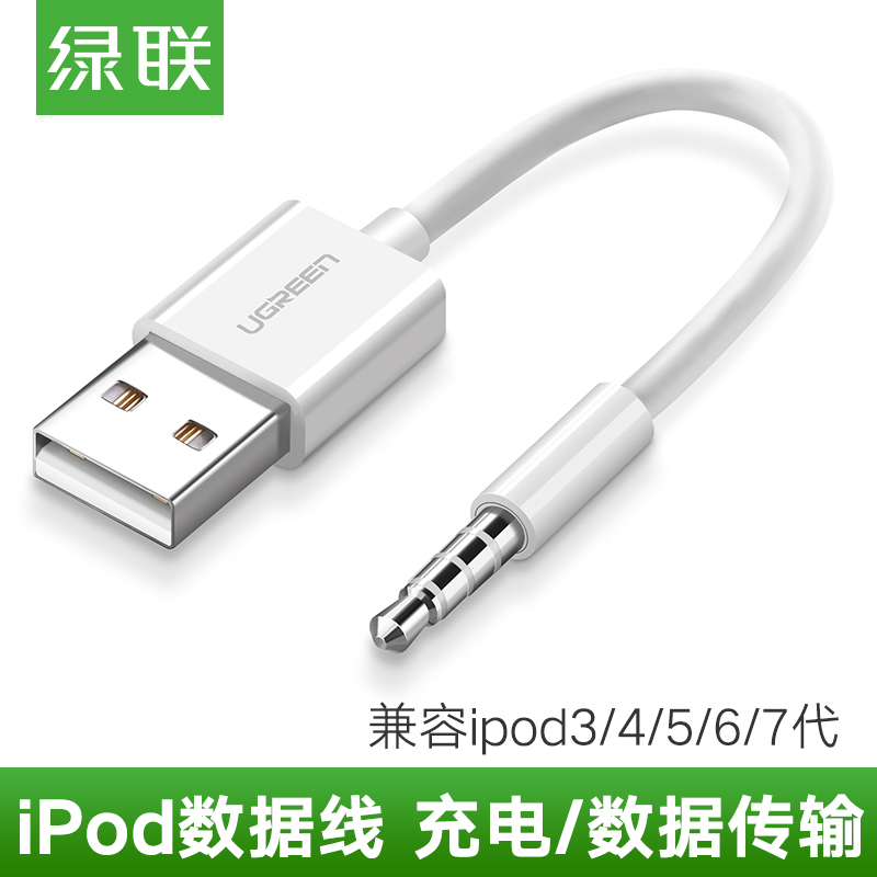 绿联 iPod Shuffle数据线USB苹果mp3充电通用3/4/5/6/7代充电器线USB转3.5圆头迷你连接线