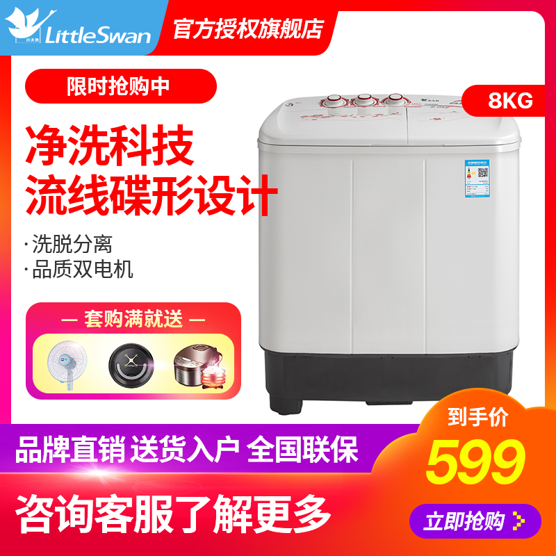 小天鹅洗衣机 TP80VDS08 半自动8公斤家用小型洗脱水一体甩干双桶