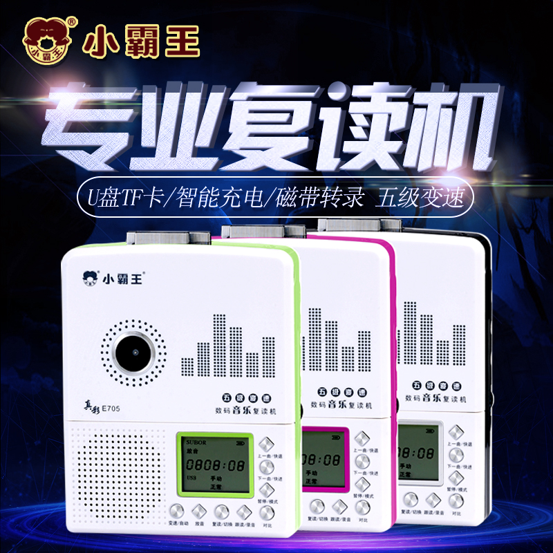 Subor/小霸王 E705复读机磁带机英语学习机U盘插卡mp3录音播放机