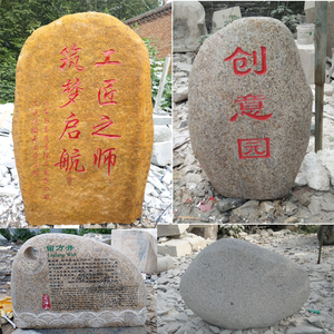 class=h></p></a>石头 /span>小 span class=h>石头 /span>刻字园林庭院门口