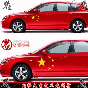 中国五星红旗反光车贴  span class=h>车门 /span>五角星 span class=