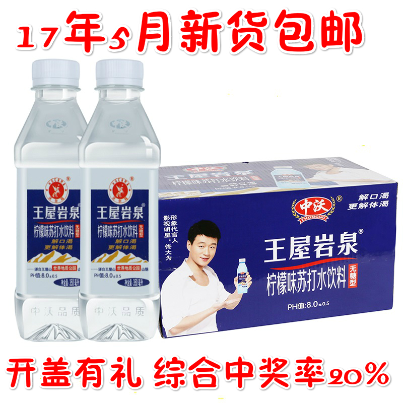 中沃王屋岩泉柠檬味苏打水饮料整箱380ml*22瓶无糖 开盖有礼包邮