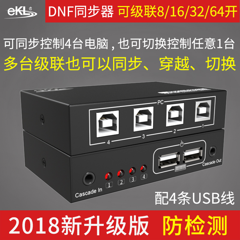EKL USB键盘鼠标同步控制器KVM切换器4口 1控4游戏多开dnf同步器