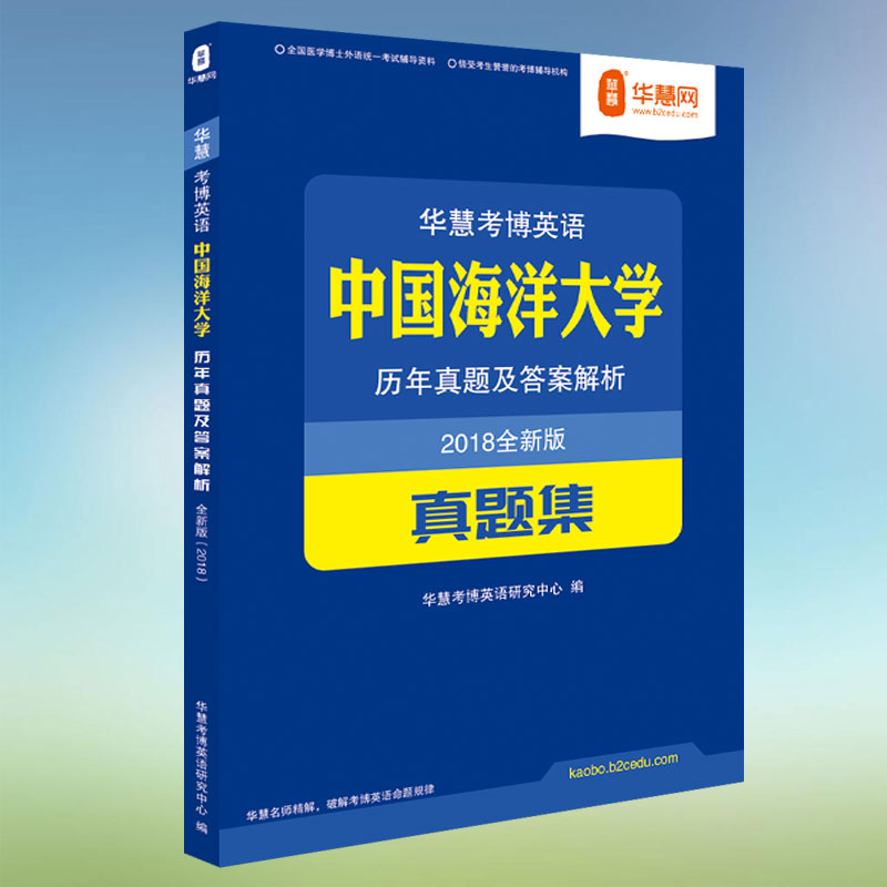 华慧语法在线课程赠2019中国海洋大学考博英语2007-2012历年真题