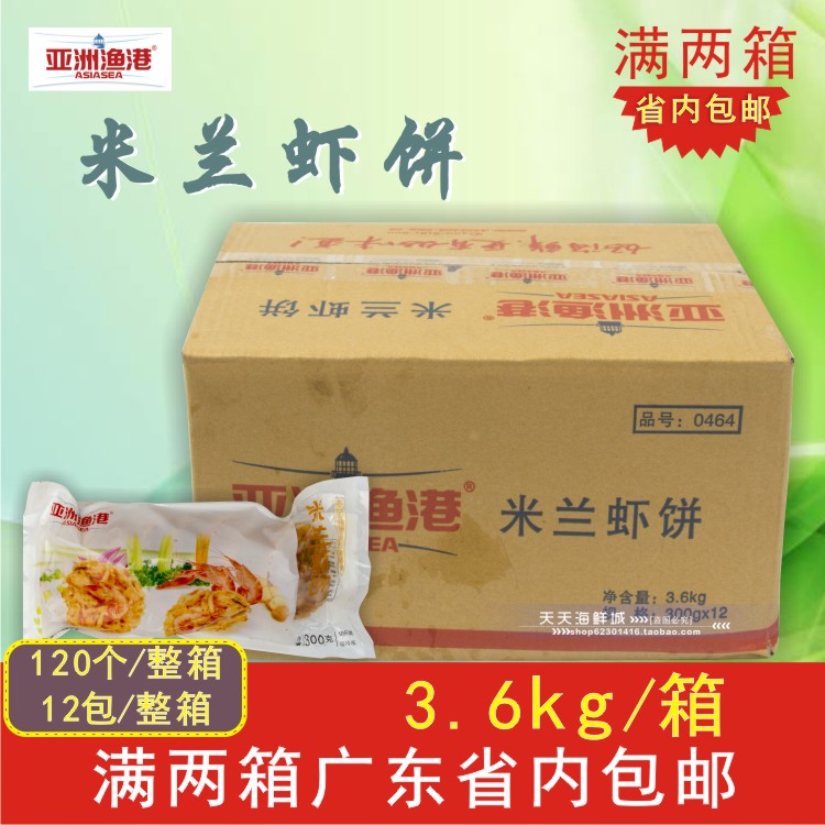 两箱广东包邮 亚洲渔港米兰虾饼 蔬菜虾饼西餐厅油炸小吃12包/箱