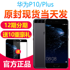 已降千元【当天发送豪礼】Huawei/华为 P10全网通p10plus智能手机
