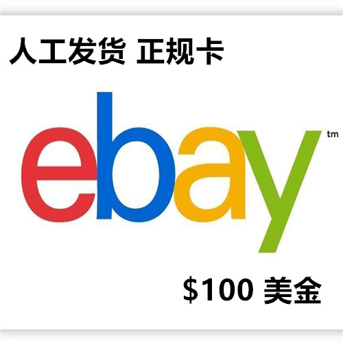 美国ebay gift card 100/200/500美元美金正规实物卡图易趣礼品卡