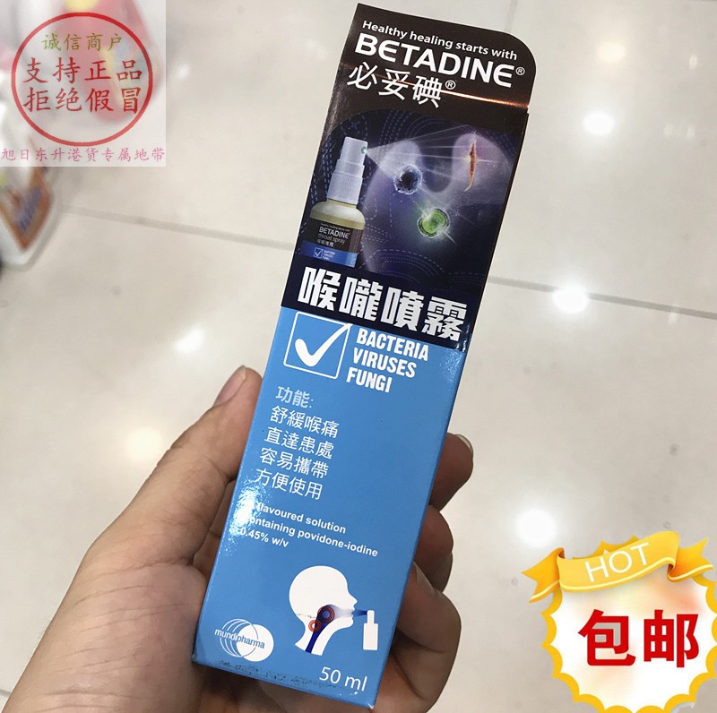 香港进口原装进口 BETADINE Oral必妥碘喉咙液体喷雾 50ml