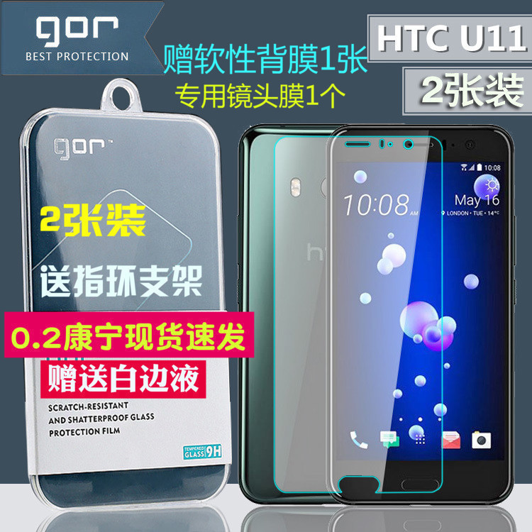 GOR HTC U11康宁钢化玻璃膜  u11plus手机屏幕保护贴膜+背镜头膜