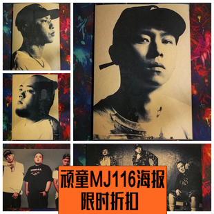 顽童mj116海报 eso瘦子大渊小春太晚饶舌嘻哈hiphop说唱贴画壁纸