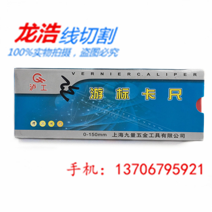 上海泸工游标卡尺0-150    精度0.02  价格优惠 质量好 正品