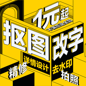p图片处理ps淘宝美工主图设计去水印抠图修图婚纱照精修照片制作图片设计