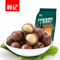 鲜记 澳洲夏威夷果220g*3袋零食当季坚果奶油味开口夏威果大颗粒