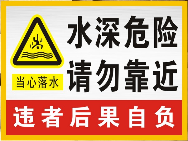 水深危险请勿靠近 警示牌 标识牌 铝板反光标牌 安全宣传标志牌
