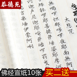 大悲咒宣纸毛笔小楷抄经本字帖心经描红练习临摹本入门楷书佛经文