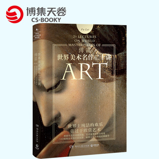 【博集天卷】现货 世界美术名作二十讲 傅雷 西方绘画大师名画家作品