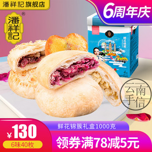 品牌名称 潘祥记鲜花饼礼盒装