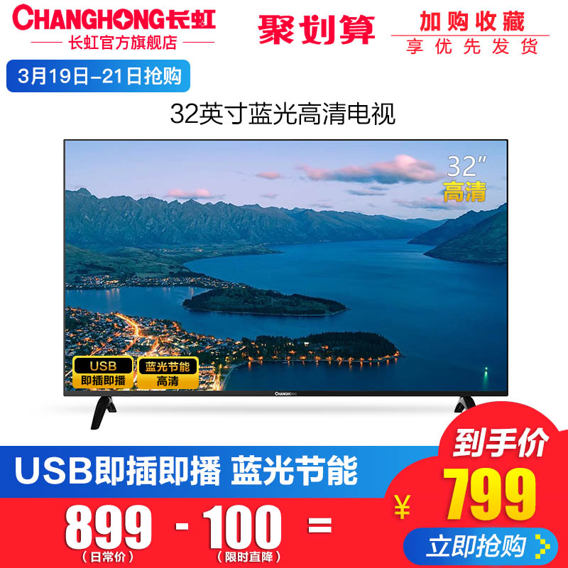 Changhong/长虹 32M1 32英寸电视机平板高清液晶非智能LED电视