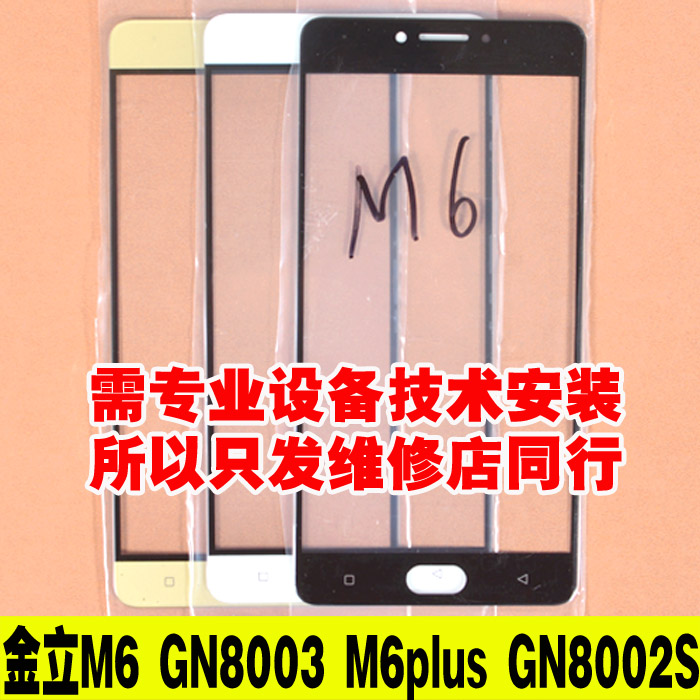 适用金立M6 gn8003 M6plus GN8002S M6Splus L gn8003L盖板触摸屏