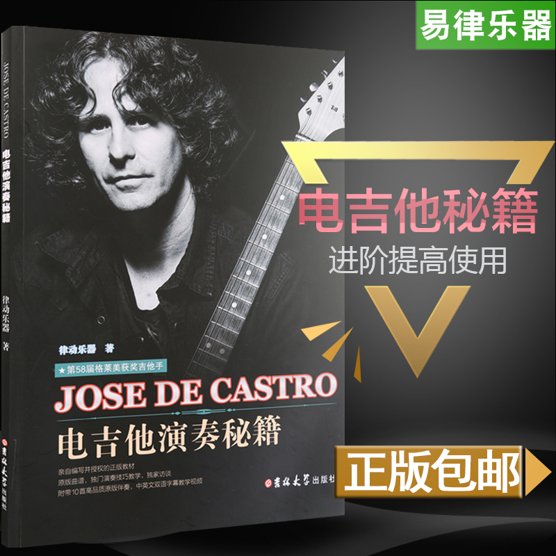 电吉他教材 电吉他演奏秘籍fusion乔伊吉他教室吉他大师JOSE DE CASTRO电吉他谱基础提高进阶曲谱乐谱教学书地狱训练 电吉他教程