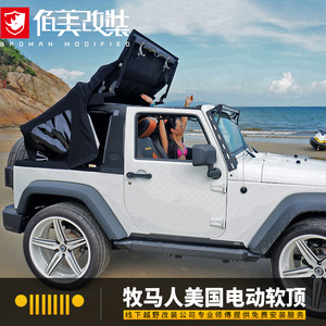 适用于吉普jeep牧马人jk改装配件电动软顶棚两门/四门车顶敞篷布