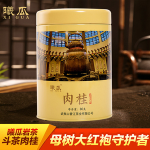 曦瓜大红袍 斗茶肉桂武夷岩茶茶叶 武夷山大红袍罐装80g $ 69.0 $99.