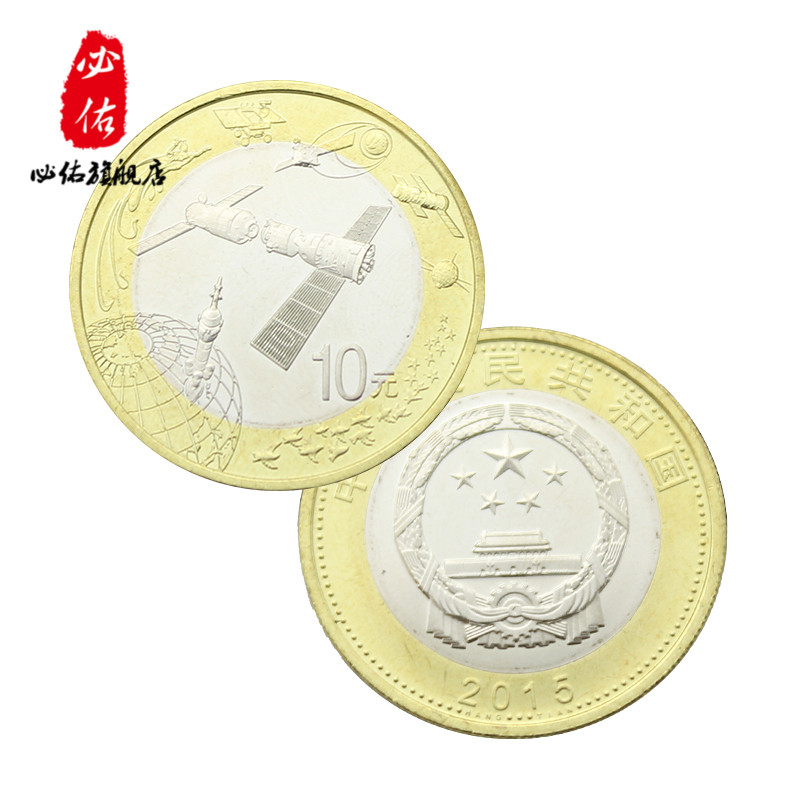2015年中国航天纪念币 单枚 中国人民银行发行 10元面值航天币
