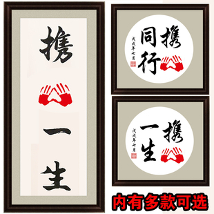 十字绣携手一生结婚礼物创意订婚纪念新婚庆定制书法挂画文字定做